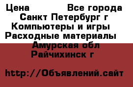 Roland ECO-SOL MAX 440 › Цена ­ 3 000 - Все города, Санкт-Петербург г. Компьютеры и игры » Расходные материалы   . Амурская обл.,Райчихинск г.